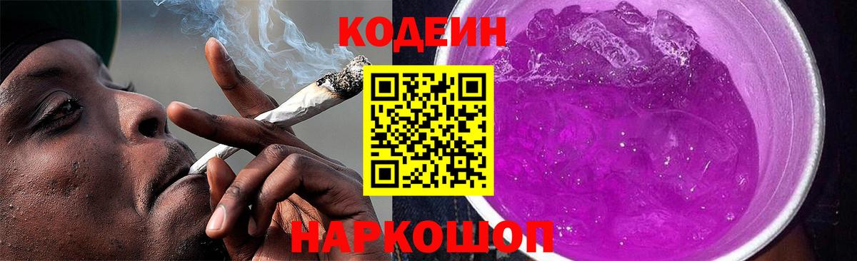 Codein Purple Drank Балашов